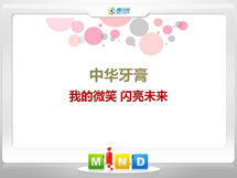 上海中华牙膏——我的微笑闪亮未来